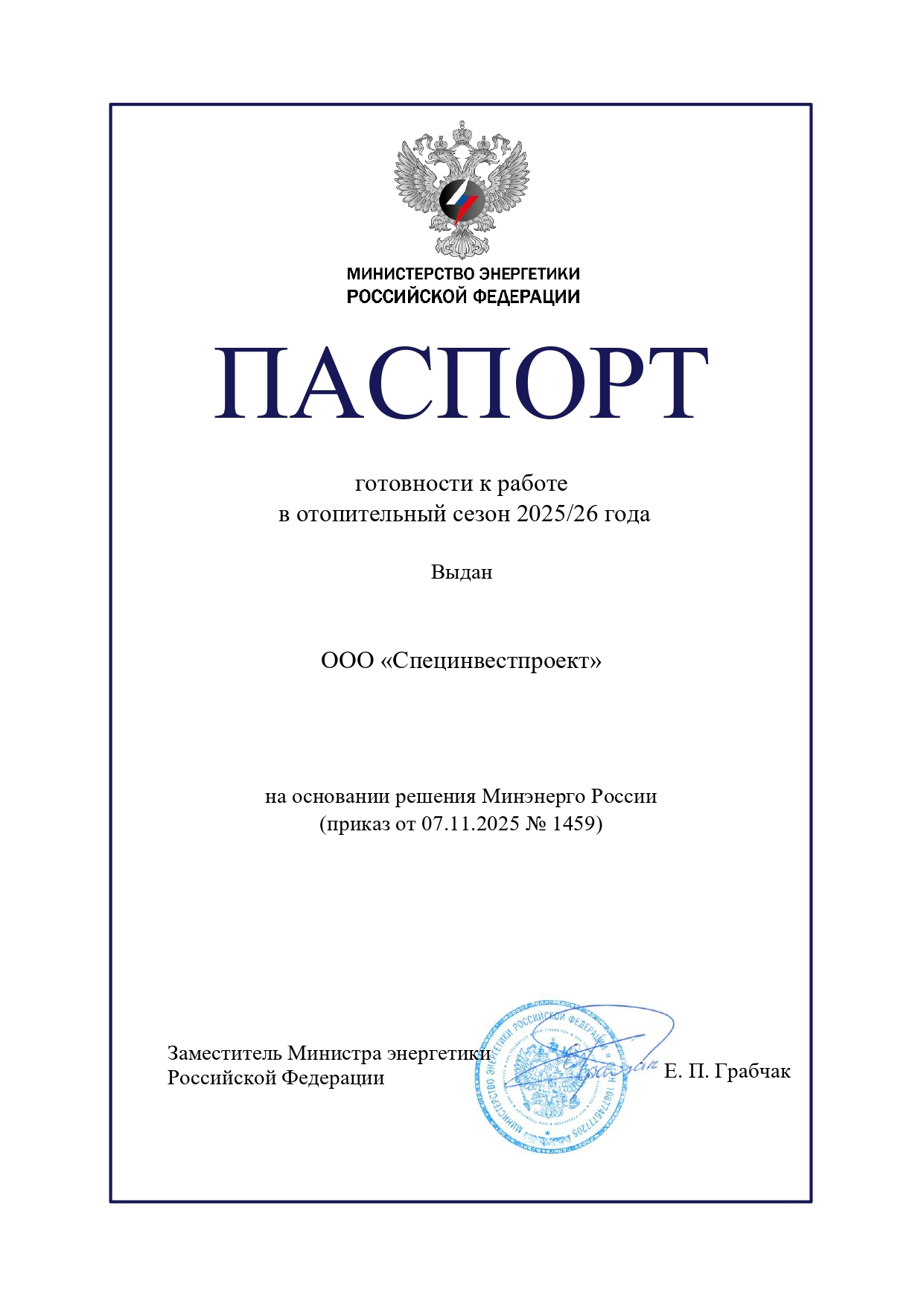 Паспорт готовности к работе в отопительный сезон 2025/2026 года